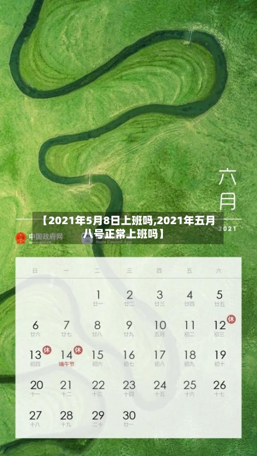 【2021年5月8日上班吗,2021年五月八号正常上班吗】-第2张图片