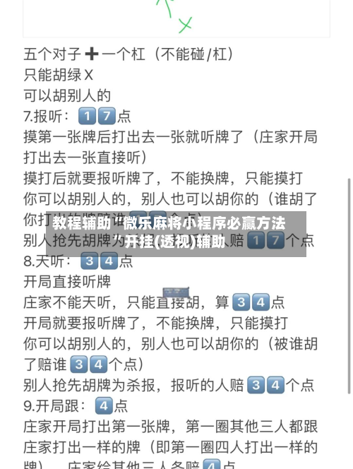 教程辅助“微乐麻将小程序必赢方法	”开挂(透视)辅助-第1张图片