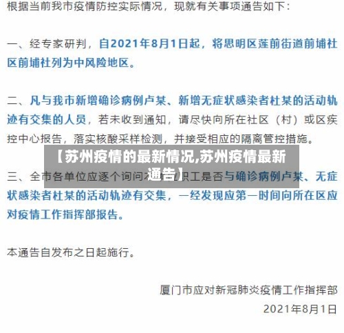 【苏州疫情的最新情况,苏州疫情最新通告】-第3张图片