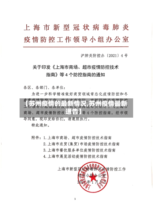 【苏州疫情的最新情况,苏州疫情最新通告】-第2张图片