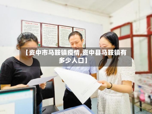 【资中市马鞍镇疫情,资中县马鞍镇有多少人口】-第1张图片