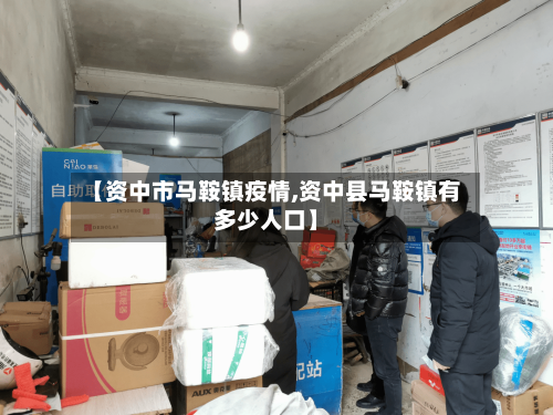【资中市马鞍镇疫情,资中县马鞍镇有多少人口】-第3张图片