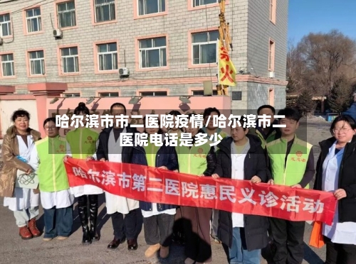 哈尔滨市市二医院疫情/哈尔滨市二医院电话是多少-第1张图片
