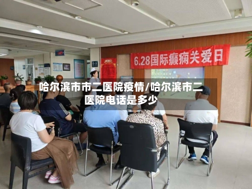 哈尔滨市市二医院疫情/哈尔滨市二医院电话是多少-第3张图片