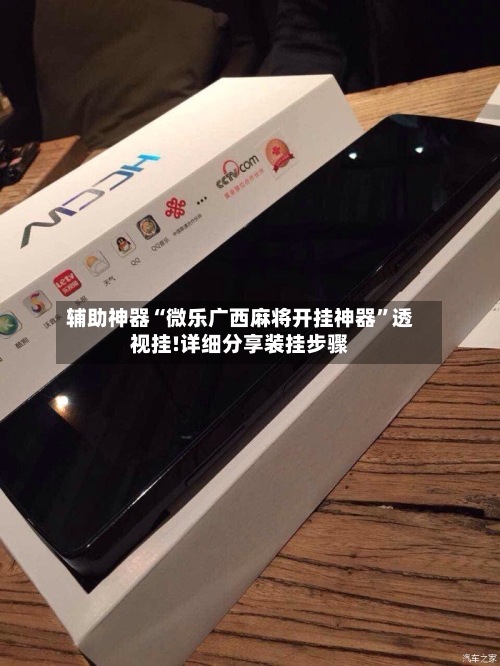 辅助神器“微乐广西麻将开挂神器”透视挂!详细分享装挂步骤-第2张图片