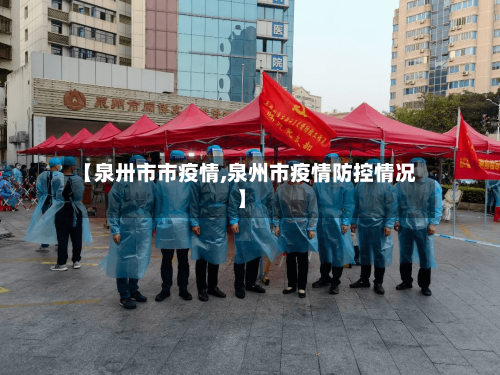 【泉卅市市疫情,泉州市疫情防控情况】-第3张图片