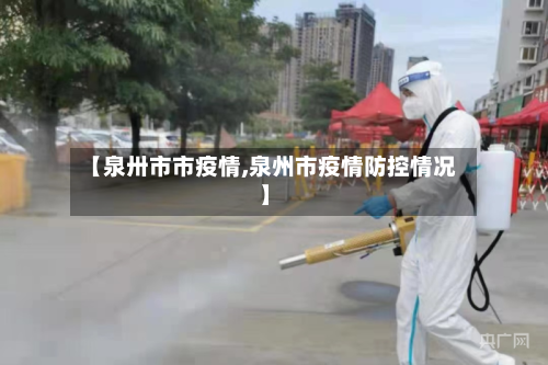 【泉卅市市疫情,泉州市疫情防控情况】-第1张图片