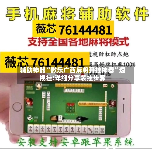 辅助神器“微乐广西麻将开挂神器	”透视挂!详细分享装挂步骤-第1张图片