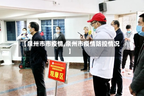 【泉卅市市疫情,泉州市疫情防控情况】-第2张图片