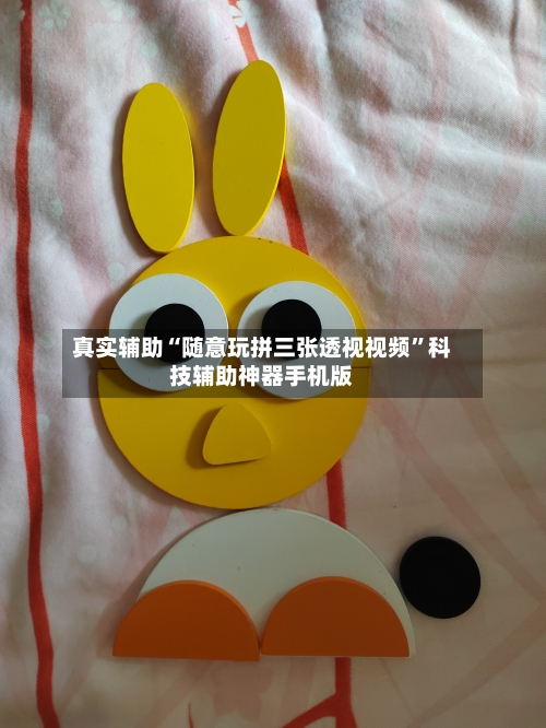 真实辅助“随意玩拼三张透视视频	”科技辅助神器手机版-第1张图片