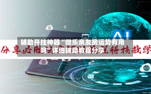 辅助开挂神器“微乐亲友房运势有用吗”详细辅助教程分享-第2张图片