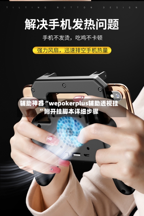 辅助神器“wepokerplus辅助透视挂”附开挂脚本详细步骤-第1张图片