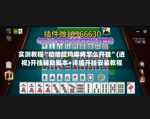 实测教程“哈哈捉鸡麻将怎么开挂”(透视)开挂辅助脚本+详细开挂安装教程-第2张图片