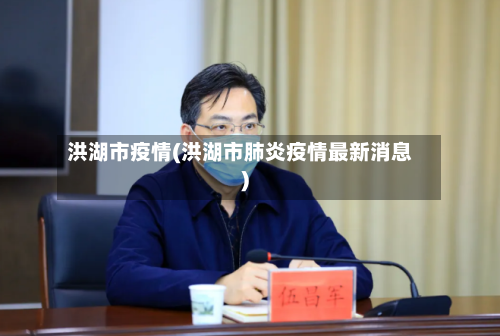 洪湖市疫情(洪湖市肺炎疫情最新消息)-第3张图片