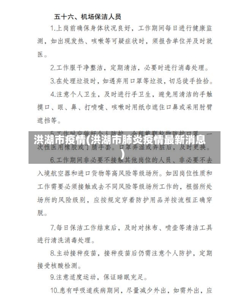 洪湖市疫情(洪湖市肺炎疫情最新消息)-第1张图片