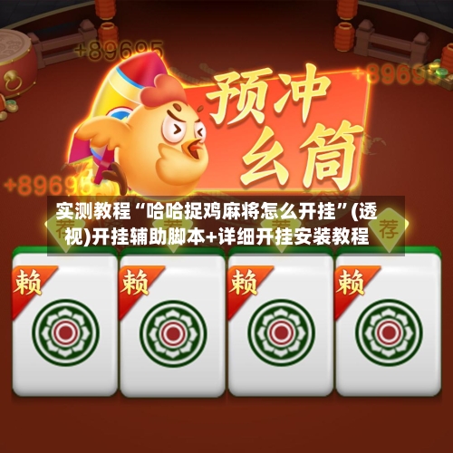 实测教程“哈哈捉鸡麻将怎么开挂	”(透视)开挂辅助脚本+详细开挂安装教程-第3张图片