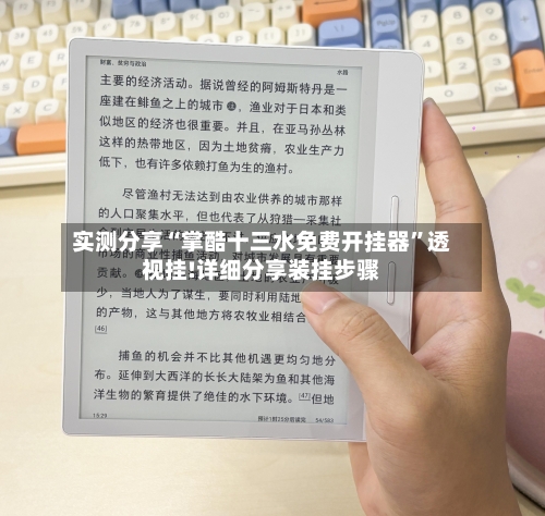 实测分享“掌酷十三水免费开挂器”透视挂!详细分享装挂步骤-第1张图片
