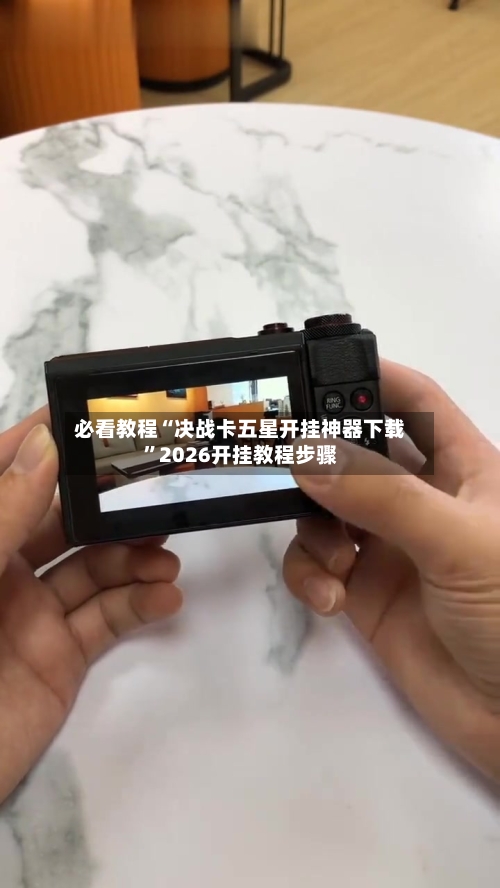 必看教程“决战卡五星开挂神器下载”2026开挂教程步骤-第2张图片