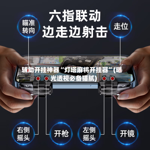 辅助开挂神器“灯塔麻将开挂器	”(曝光透视必备猫腻)-第2张图片