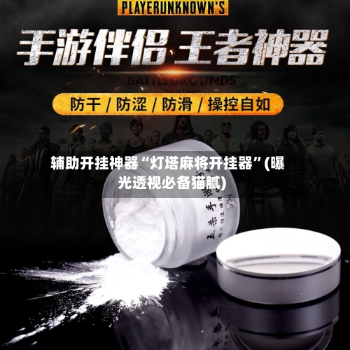 辅助开挂神器“灯塔麻将开挂器”(曝光透视必备猫腻)-第1张图片