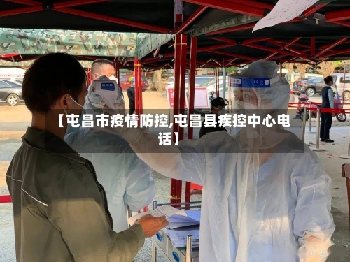 【屯昌市疫情防控,屯昌县疾控中心电话】-第1张图片