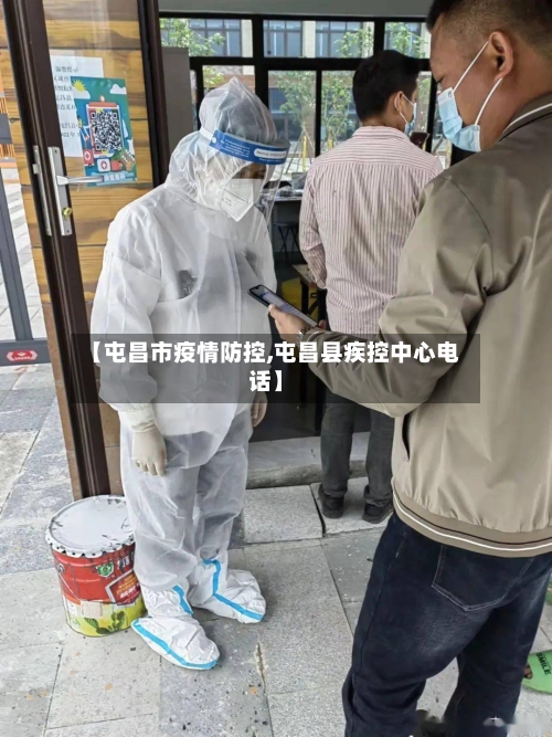 【屯昌市疫情防控,屯昌县疾控中心电话】-第2张图片