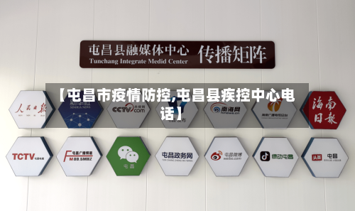 【屯昌市疫情防控,屯昌县疾控中心电话】-第3张图片