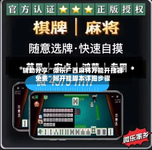 辅助分享“微乐广西麻将万能开挂器免费	”附开挂脚本详细步骤-第1张图片