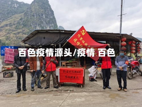 百色疫情源头/疫情 百色-第1张图片