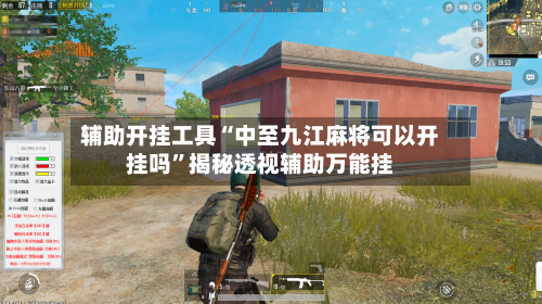 辅助开挂工具“中至九江麻将可以开挂吗	”揭秘透视辅助万能挂-第1张图片