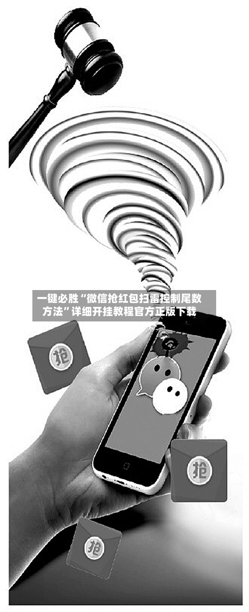 一键必胜“微信抢红包扫雷控制尾数方法”详细开挂教程官方正版下载-第1张图片