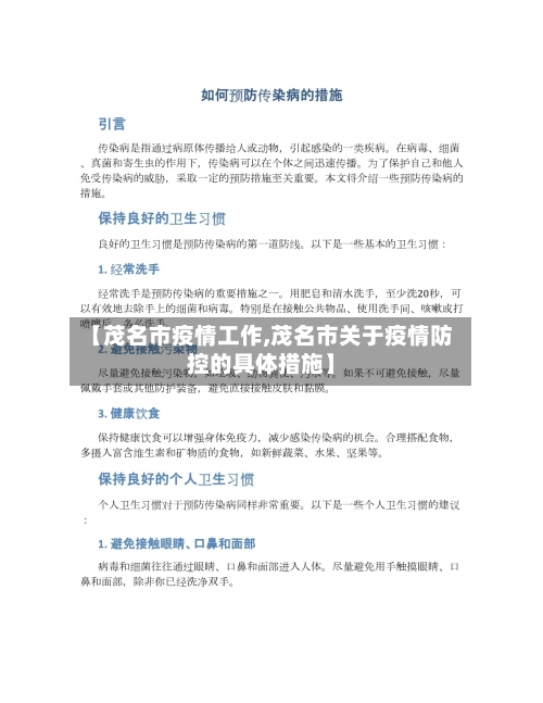 【茂名市疫情工作,茂名市关于疫情防控的具体措施】-第2张图片