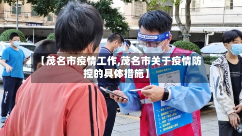 【茂名市疫情工作,茂名市关于疫情防控的具体措施】-第1张图片