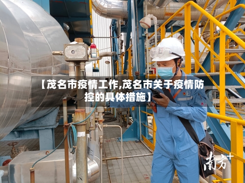 【茂名市疫情工作,茂名市关于疫情防控的具体措施】-第3张图片