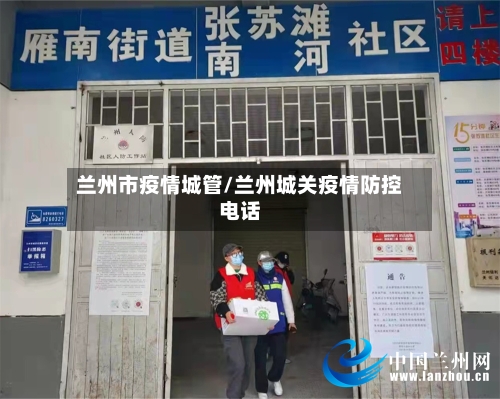 兰州市疫情城管/兰州城关疫情防控电话-第2张图片