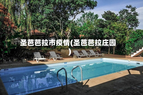 圣芭芭拉市疫情(圣芭芭拉庄园)-第3张图片