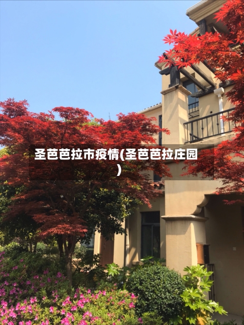 圣芭芭拉市疫情(圣芭芭拉庄园)-第1张图片