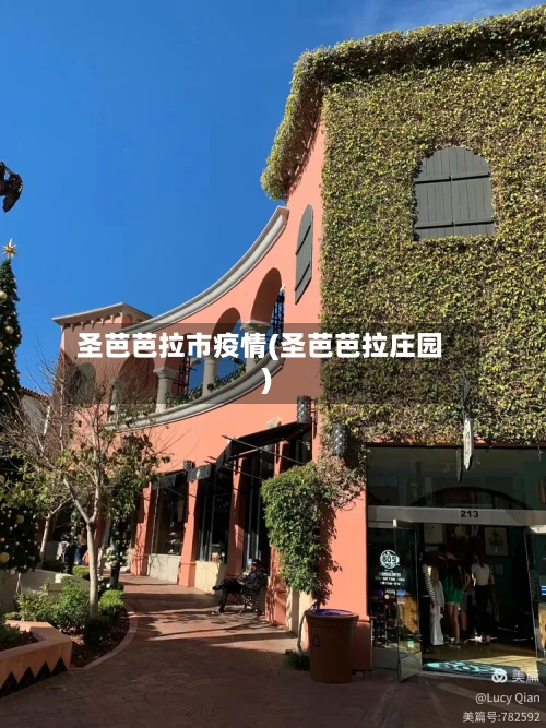 圣芭芭拉市疫情(圣芭芭拉庄园)-第2张图片