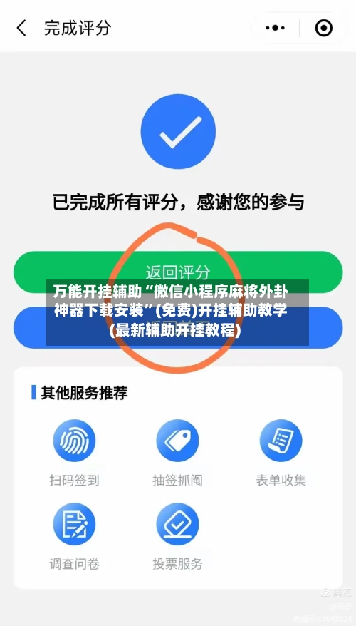 万能开挂辅助“微信小程序麻将外卦神器下载安装	”(免费)开挂辅助教学(最新辅助开挂教程)-第2张图片