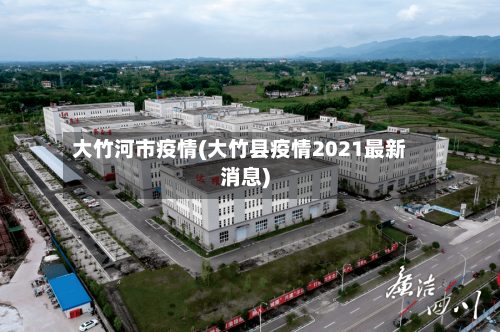 大竹河市疫情(大竹县疫情2021最新消息)-第1张图片