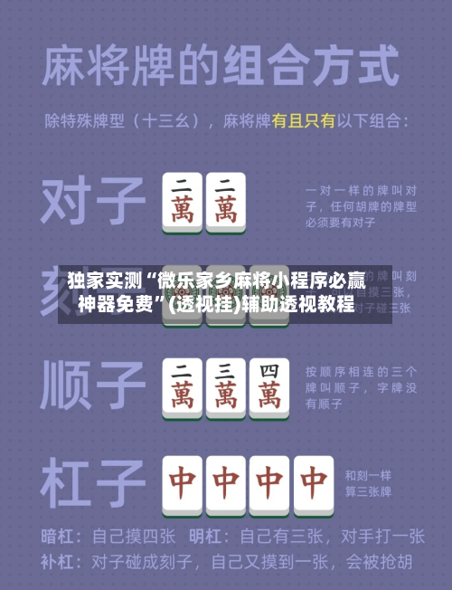 独家实测“微乐家乡麻将小程序必赢神器免费”(透视挂)辅助透视教程-第2张图片