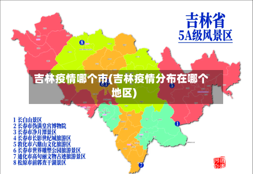 吉林疫情哪个市(吉林疫情分布在哪个地区)-第3张图片
