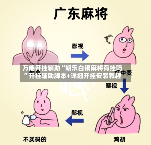 万能开挂辅助“胡乐白银麻将有挂吗”开挂辅助脚本+详细开挂安装教程-第2张图片