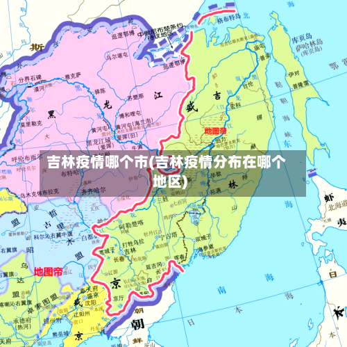 吉林疫情哪个市(吉林疫情分布在哪个地区)-第1张图片