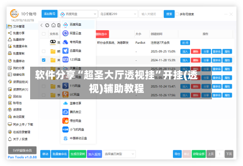 软件分享“超圣大厅透视挂”开挂(透视)辅助教程-第2张图片