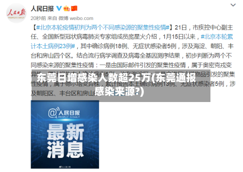 东莞日增感染人数超25万(东莞通报感染来源?)-第2张图片