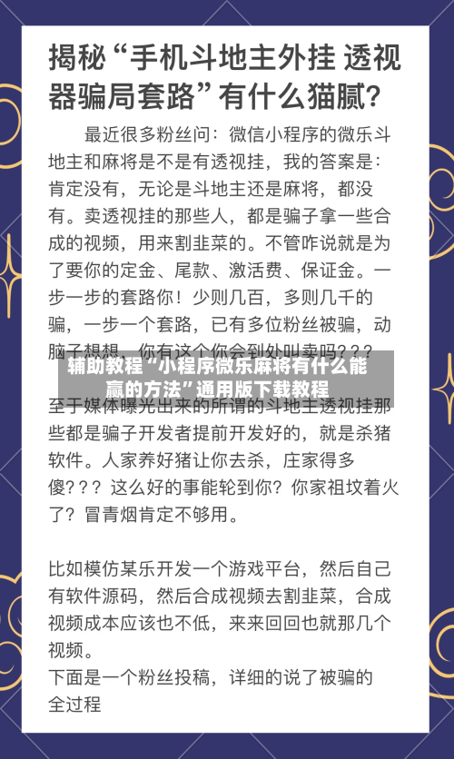 辅助教程“小程序微乐麻将有什么能赢的方法”通用版下载教程-第1张图片