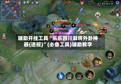 辅助开挂工具“乐乐四川麻将外卦神器(透视)”(必备工具)辅助教学-第1张图片