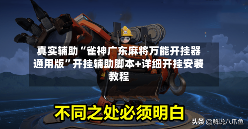 真实辅助“雀神广东麻将万能开挂器通用版	”开挂辅助脚本+详细开挂安装教程-第2张图片