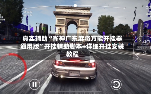 真实辅助“雀神广东麻将万能开挂器通用版”开挂辅助脚本+详细开挂安装教程-第1张图片